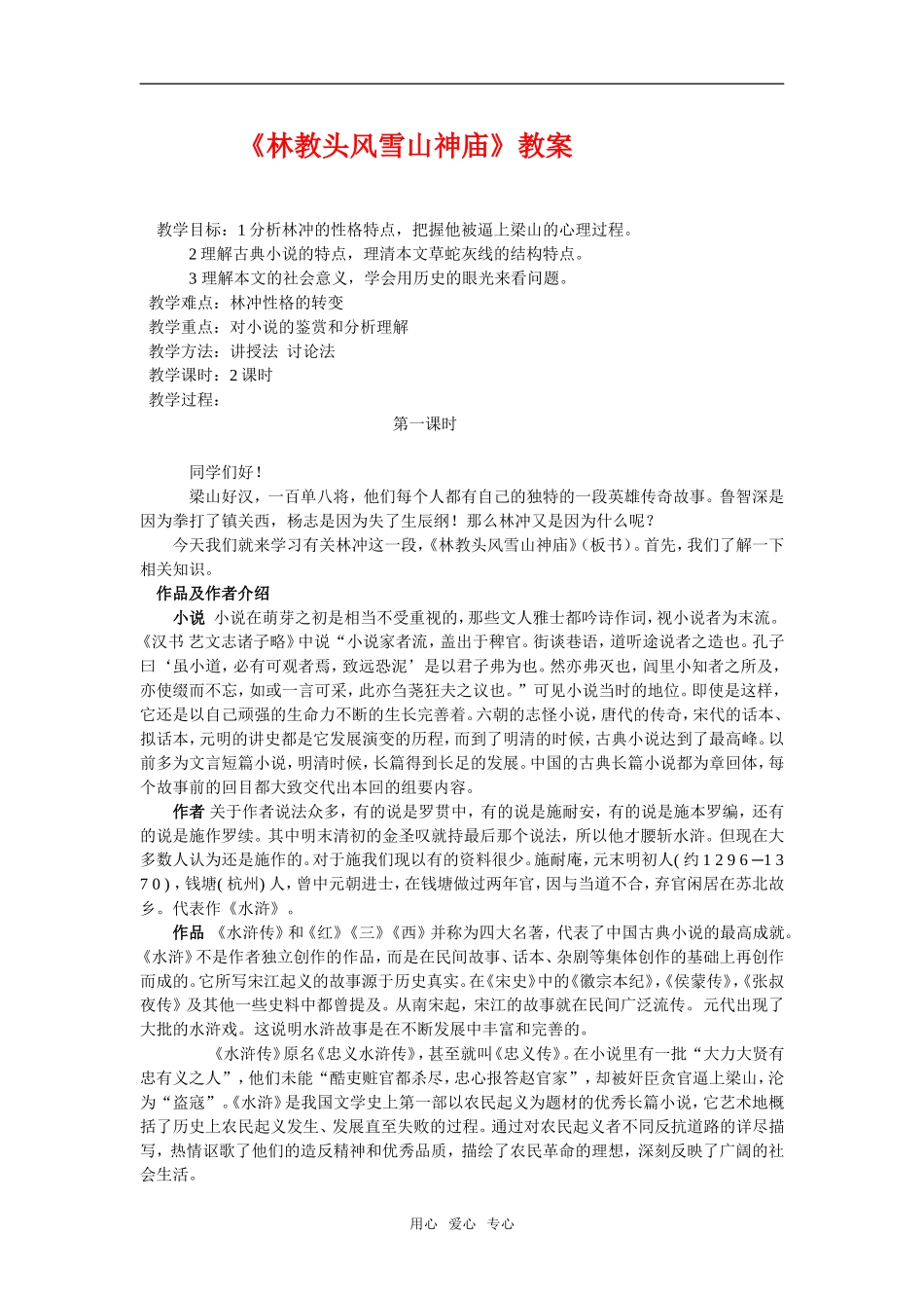 高二语文第四册6　林教头风雪山神庙教案_第1页