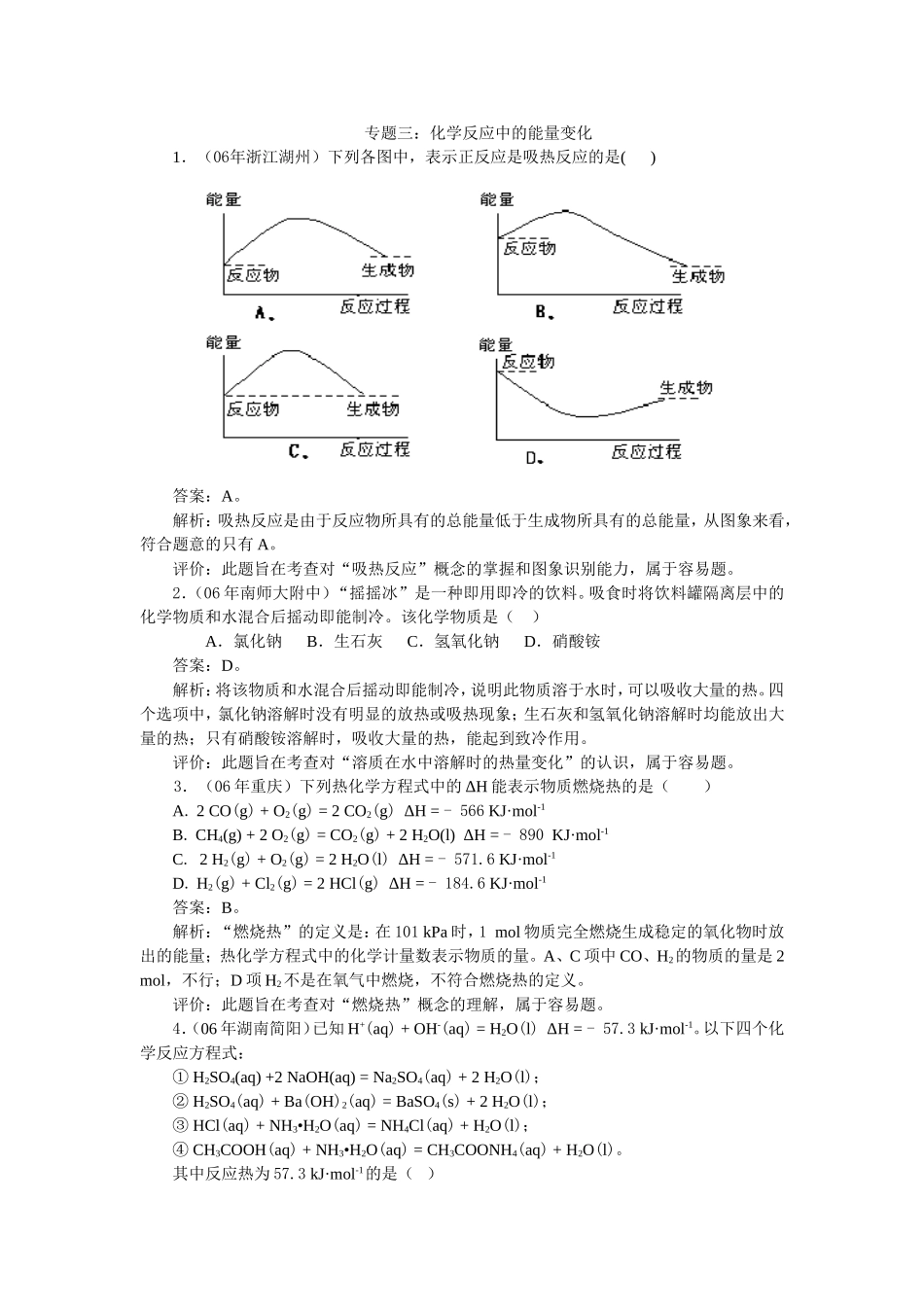 高三化学第二轮复习专题三 化学反应中的能量变化_第1页