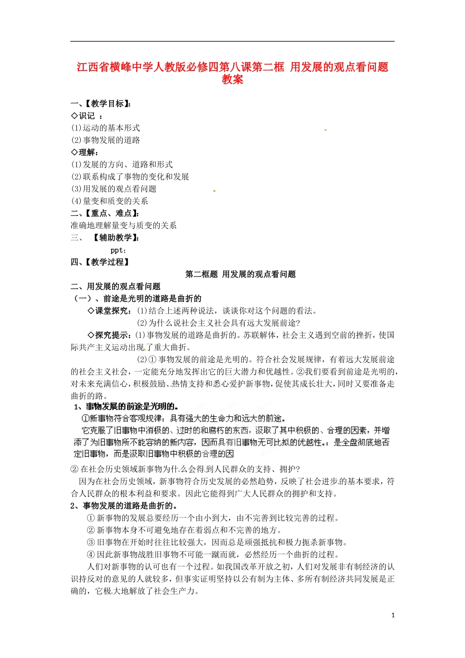 江西省横峰中学高中政治 第八课第二框 用发展的观点看问题教案 新人教版必修4_第1页