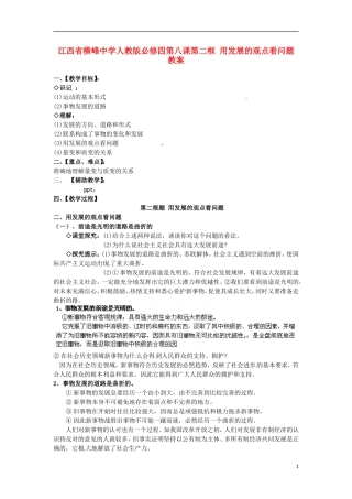 江西省横峰中学高中政治 第八课第二框 用发展的观点看问题教案 新人教版必修4