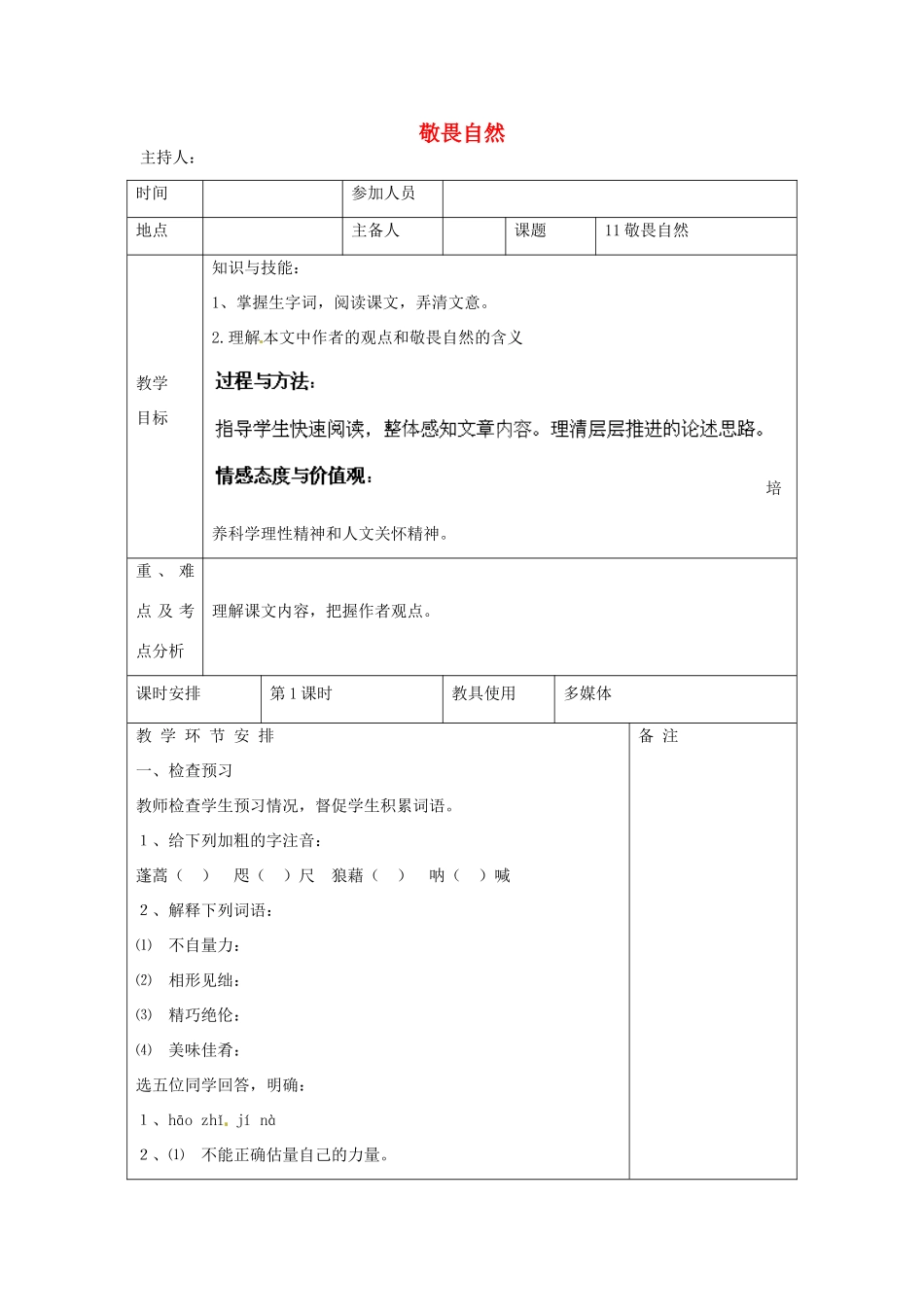 河南省洛阳市下峪镇初级中学八年级语文下册《敬畏自然》第1课时教案 新人教版_第1页