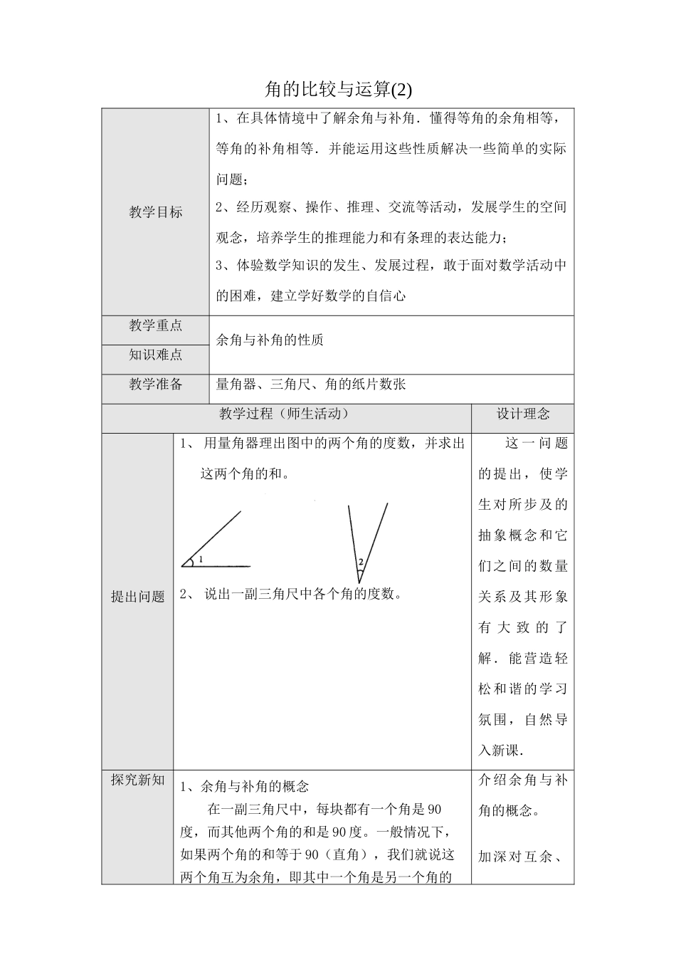 新人教版七年级数学上册角的比较与运算(2)_第1页