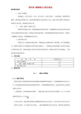 高考化学专题复习 第四章 酸碱滴定与配位滴定教案-人教版高三全册化学教案