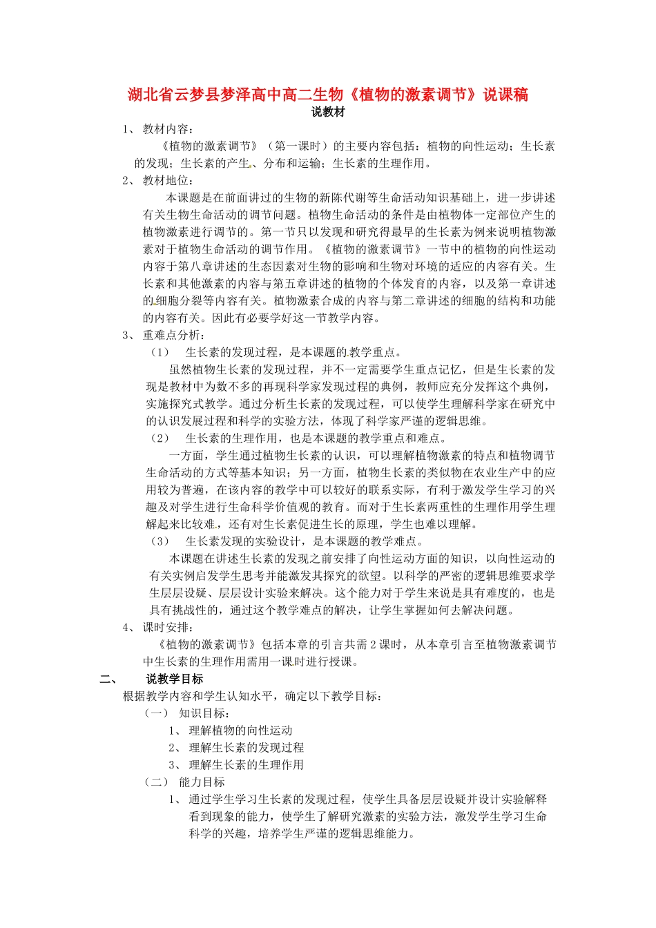 湖北省云梦县梦泽高中高二生物《植物的激素调节》说课稿_第1页