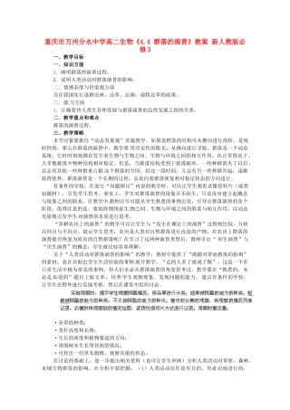 重庆市万州分水中学高中生物《4.4 群落的演替》教案 新人教版必修3