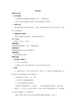 天津市宝坻区新安镇第一初级中学七年级数学上册 1.2.4 绝对值教学设计1 （新版）新人教版