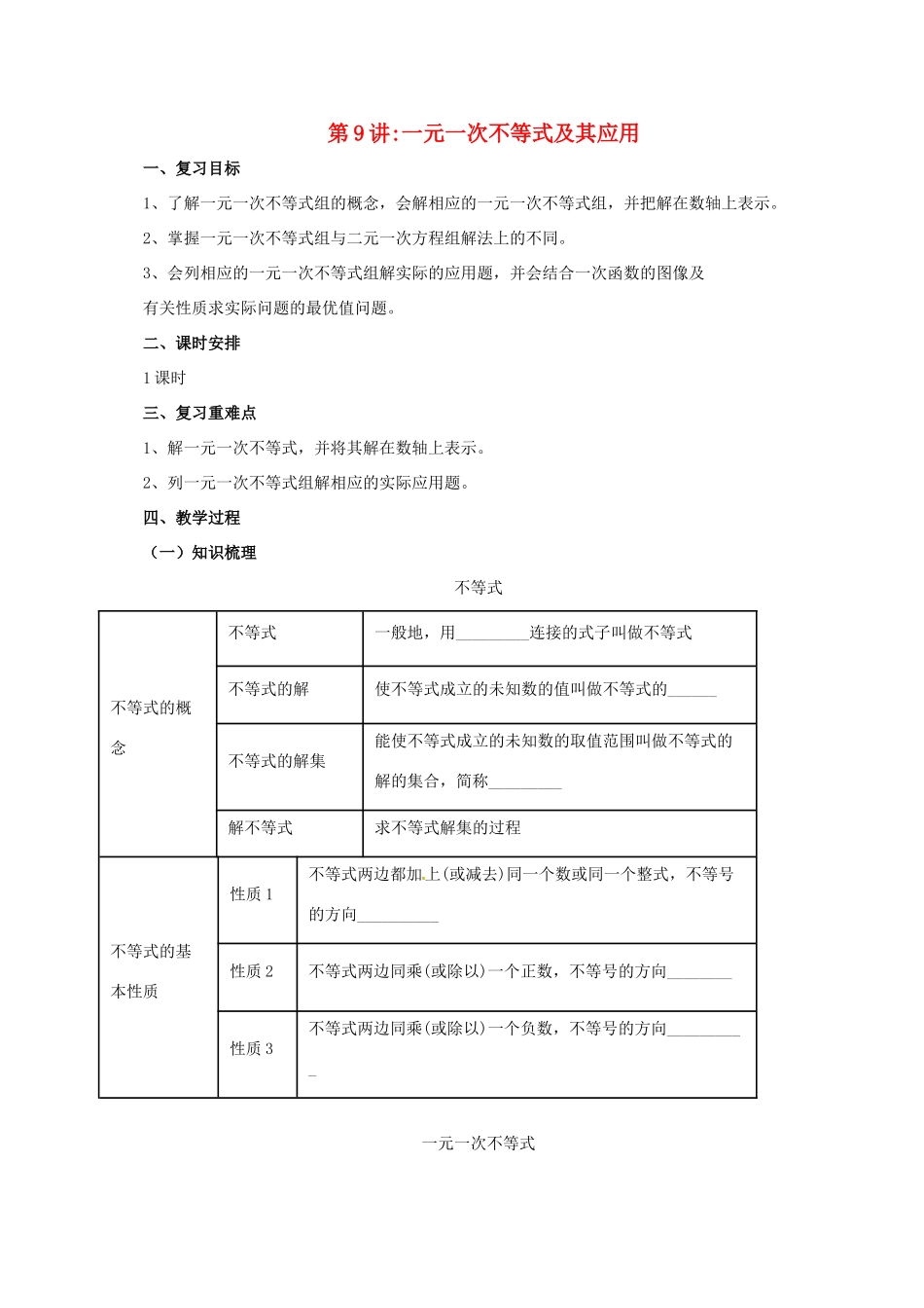 中考数学一轮复习 第9讲 一元一次不等式（组）及其应用教案-人教版初中九年级全册数学教案_第1页