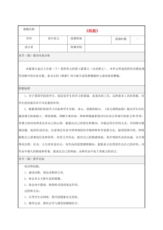 福建省晋江市首峰中学七年级语文 《纸船》教案