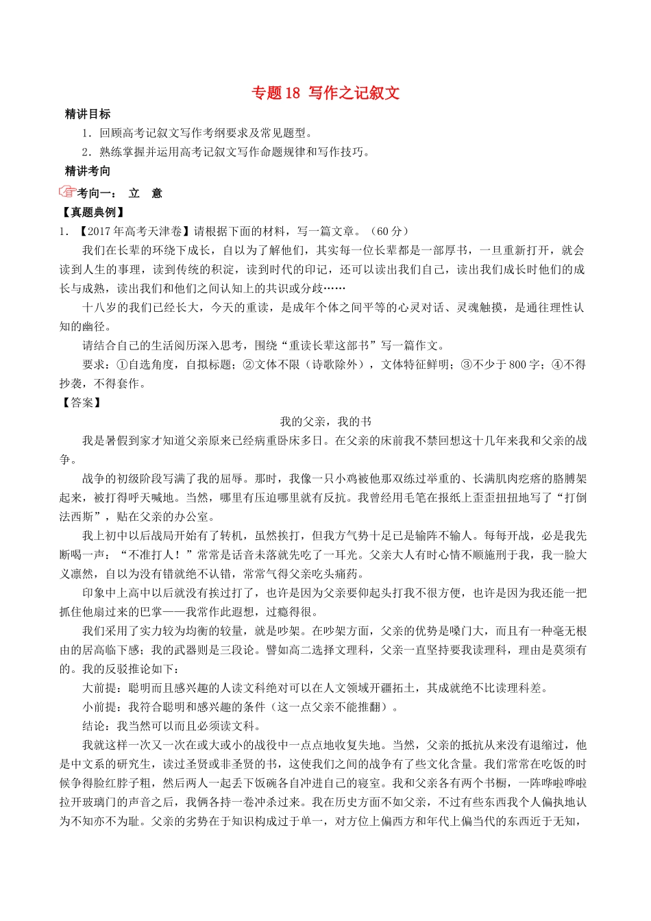 高考语文三轮冲刺 专题18 写作之记叙文（讲）（含解析）-人教版高三全册语文教案_第1页