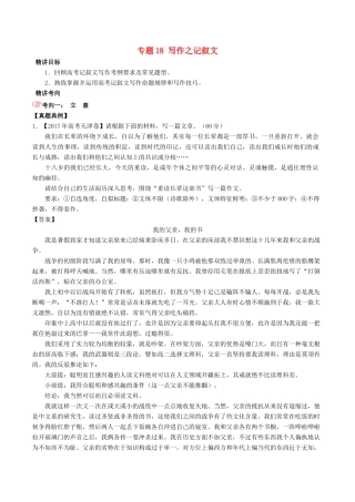 高考语文三轮冲刺 专题18 写作之记叙文（讲）（含解析）-人教版高三全册语文教案
