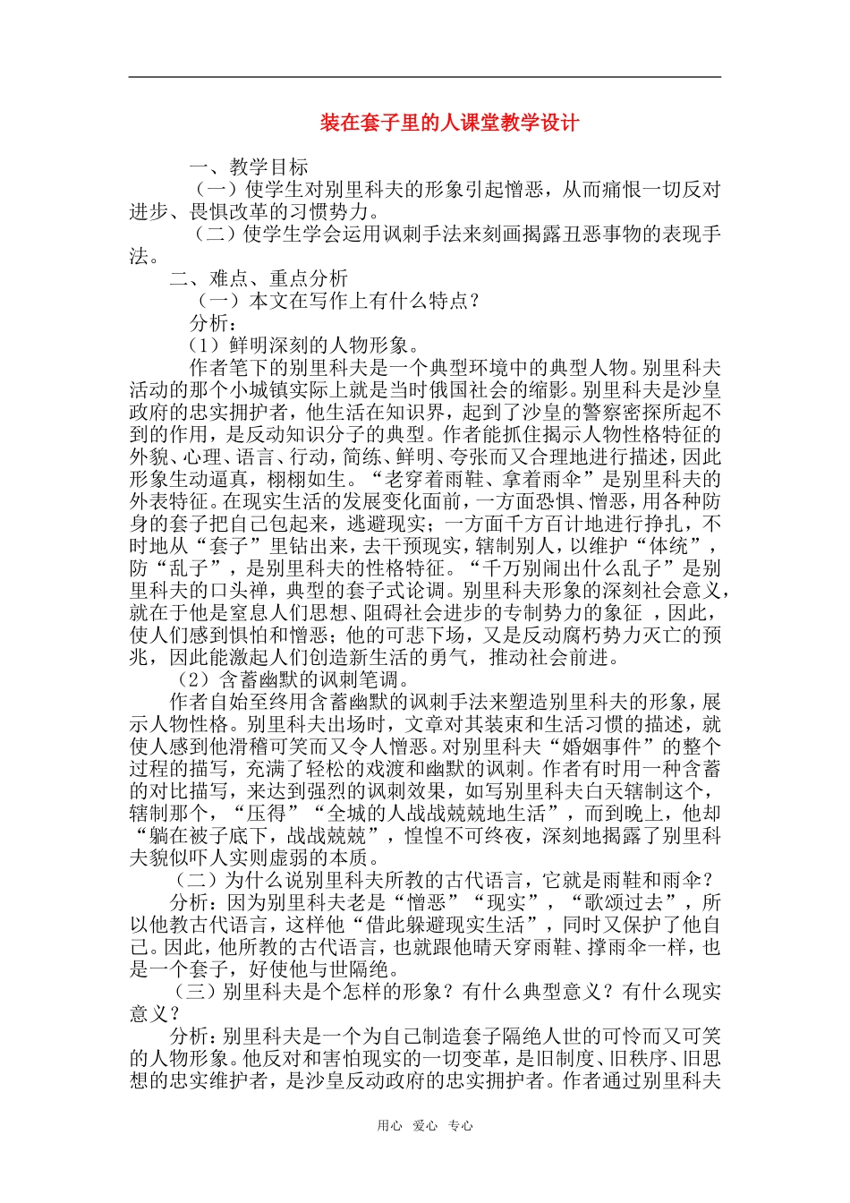 高一语文第二册4 装在套子里的人 教案3_第1页