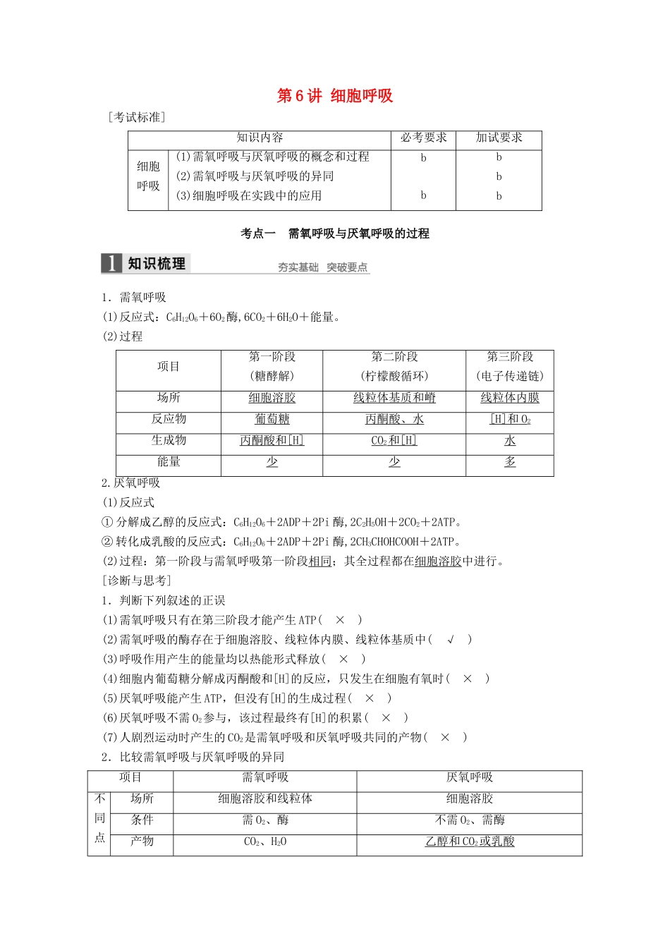 新高考生物一轮复习 第二单元 细胞的代谢 第6讲 细胞呼吸讲义 浙科版-浙科版高三全册生物教案_第1页