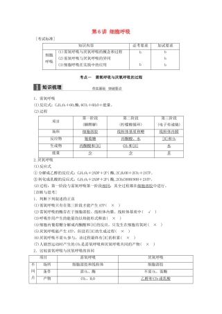 新高考生物一轮复习 第二单元 细胞的代谢 第6讲 细胞呼吸讲义 浙科版-浙科版高三全册生物教案