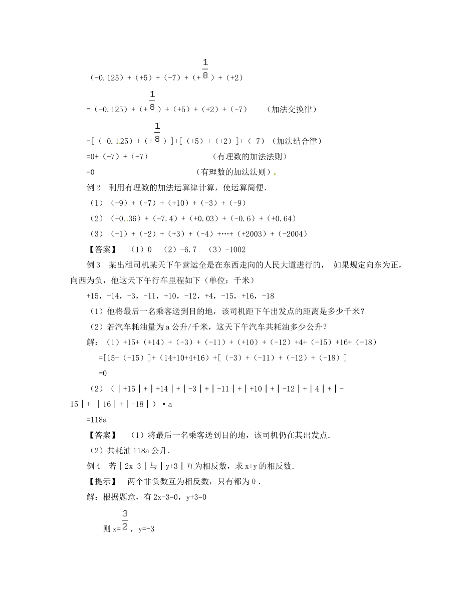 新疆兵团农九师一六一团中学七年级数学《1．3．1 有理数的加法》教案（2） 新人教版_第2页