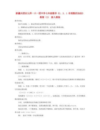 新疆兵团农九师一六一团中学七年级数学《1．3．1 有理数的加法》教案（2） 新人教版
