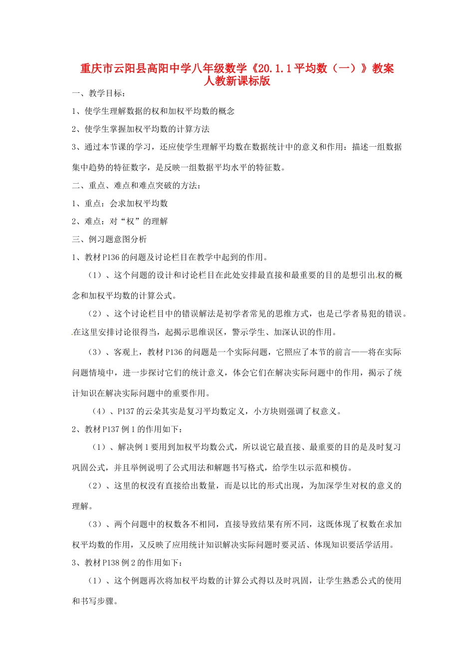 重庆市云阳县高阳中学八年级数学《20.1.1平均数（一）》教案 人教新课标版_第1页