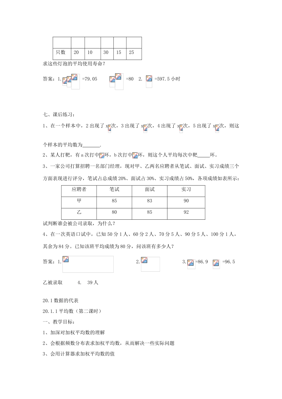 重庆市云阳县高阳中学八年级数学《20.1.1平均数（一）》教案 人教新课标版_第3页