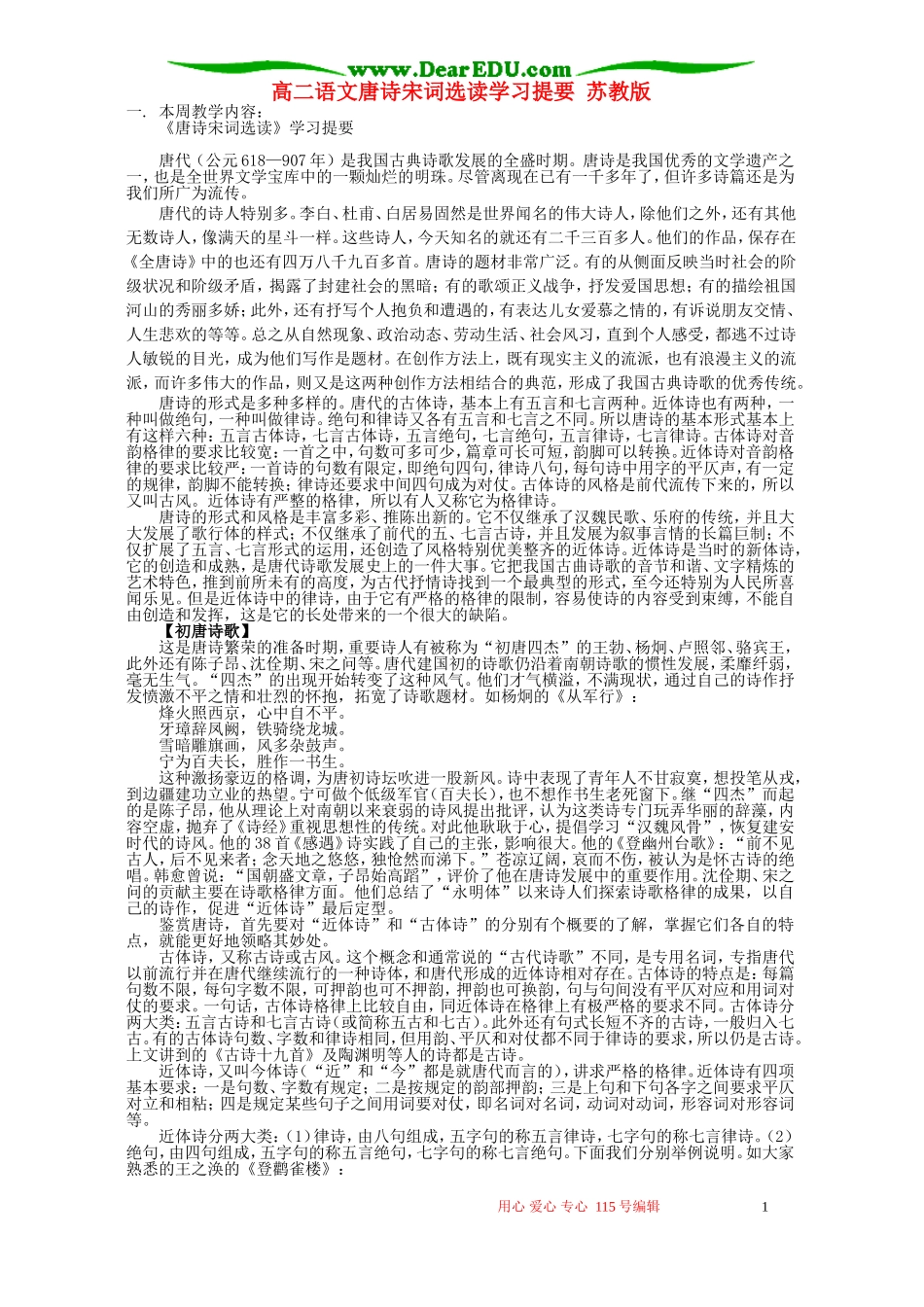 高二语文唐诗宋词选读学习提要 苏教版_第1页