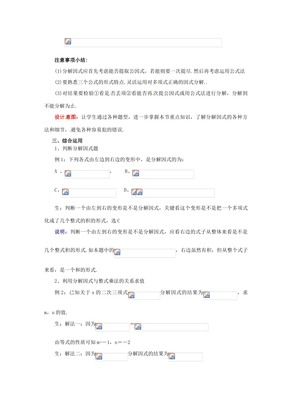 山东省枣庄市峄城区吴林街道中学八年级数学下册《第二章，分解因式 回顾与思考》教案 北师大版_第3页
