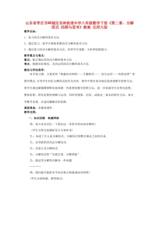 山东省枣庄市峄城区吴林街道中学八年级数学下册《第二章，分解因式 回顾与思考》教案 北师大版