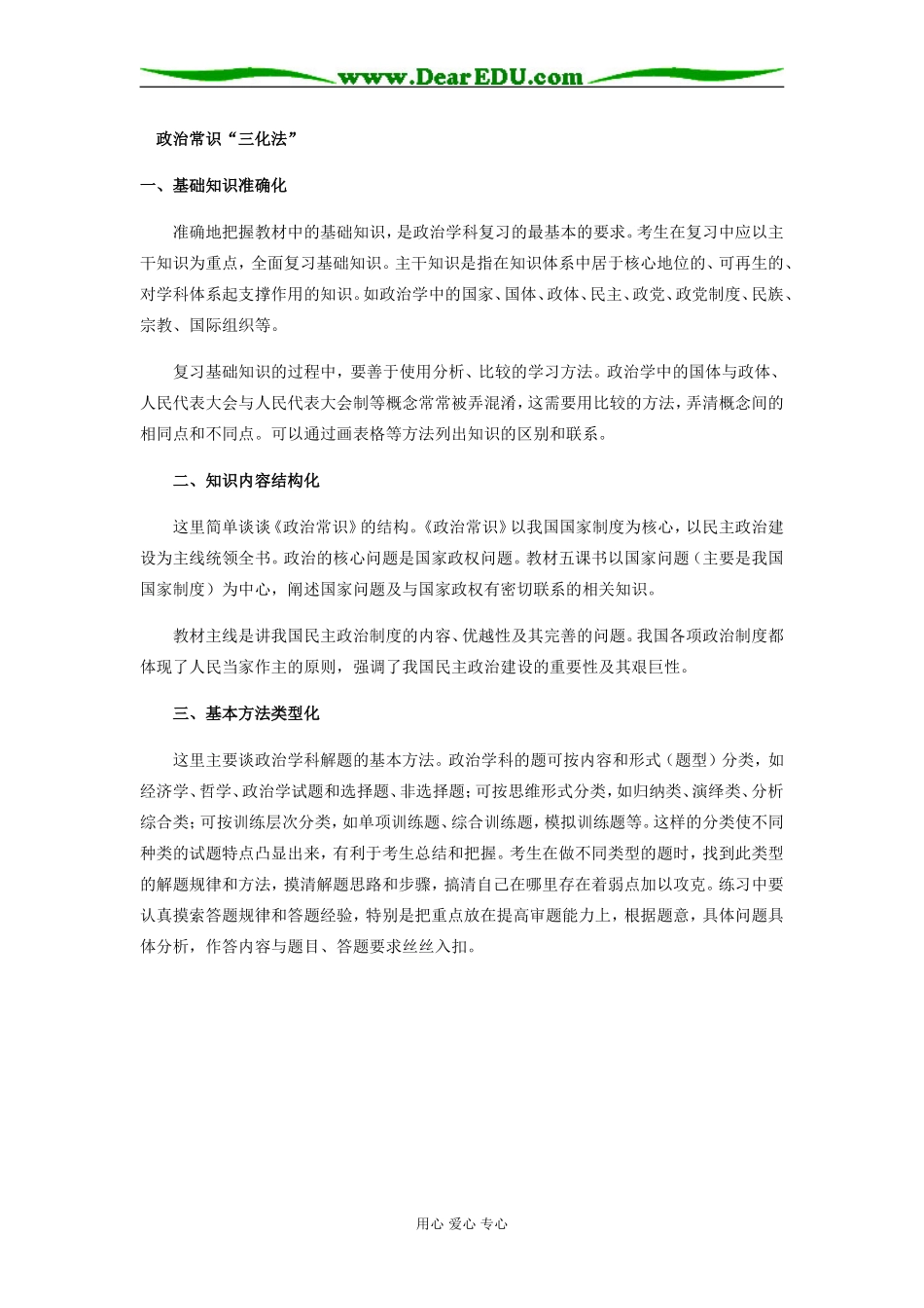 高中政治常识“三化法”学法指导_第1页