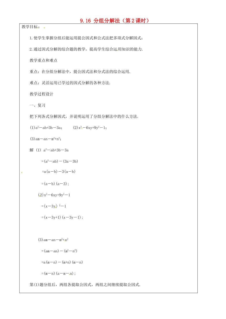 上海市罗泾中学七年级数学上册 9.16 分组分解法（第2课时）教案 沪教版五四制_第1页