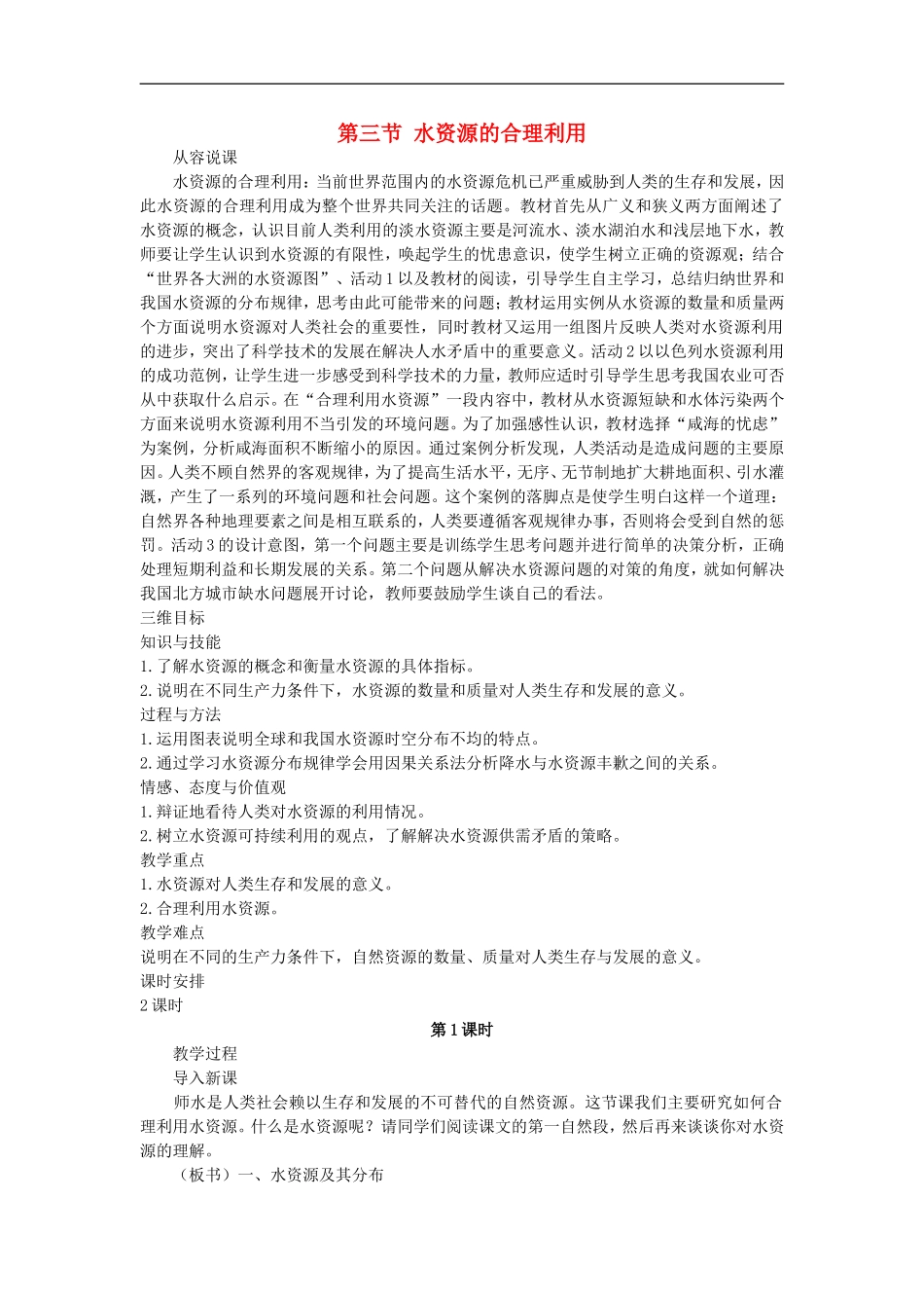 示范教案（第三节 水资源的合理利用）_第1页