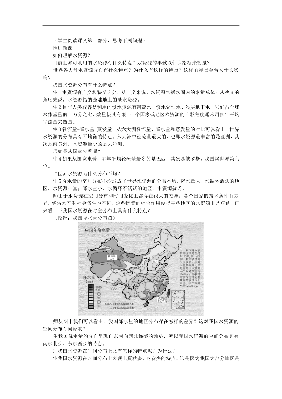 示范教案（第三节 水资源的合理利用）_第2页