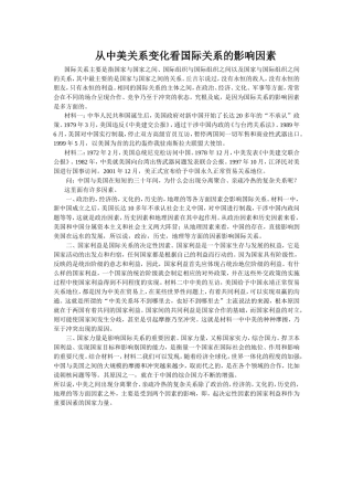 高中政治必修二从中美关系变化看国际关系的影响因素