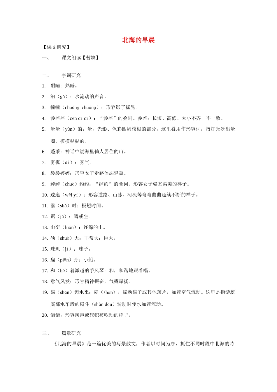八年级语文下册第六单元31《北海的早晨》教案上海版_第1页