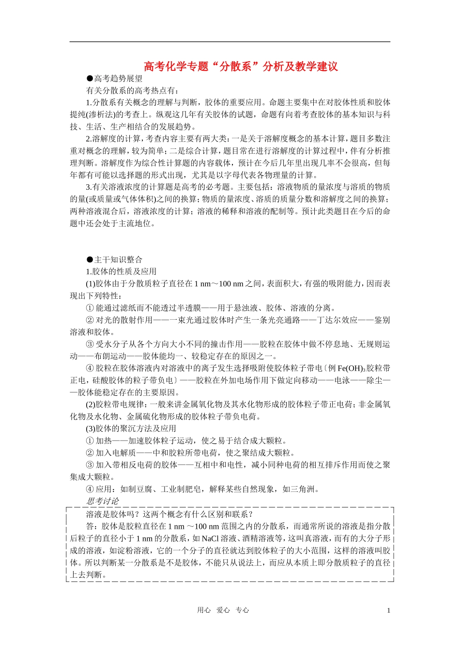 高考化学 “分散系”分析及教学建议_第1页