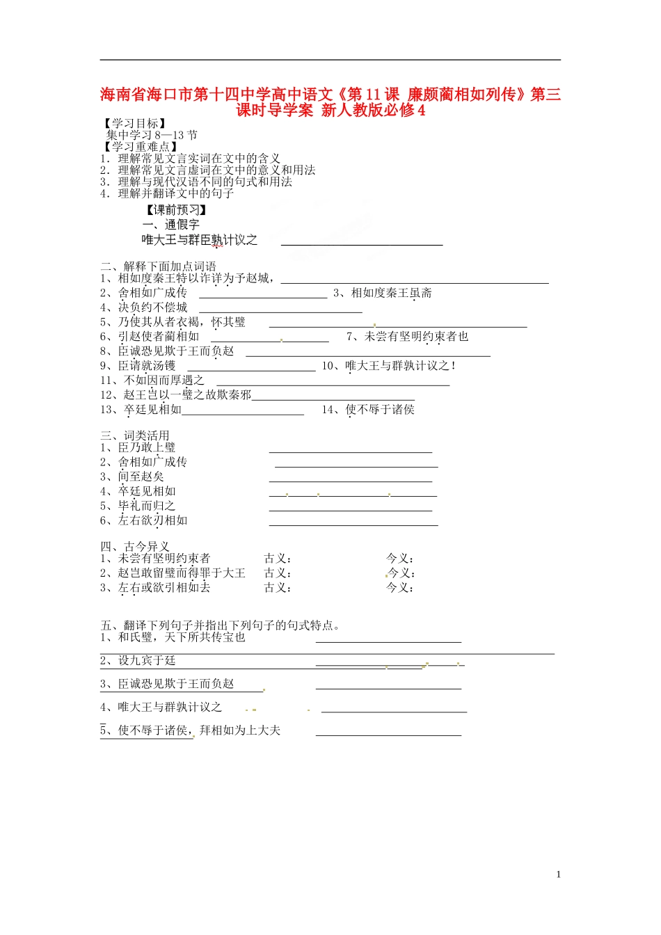 海南省海口市第十四中学高中语文《第11课 廉颇蔺相如列传》第三课时导学案 新人教版必修4_第1页