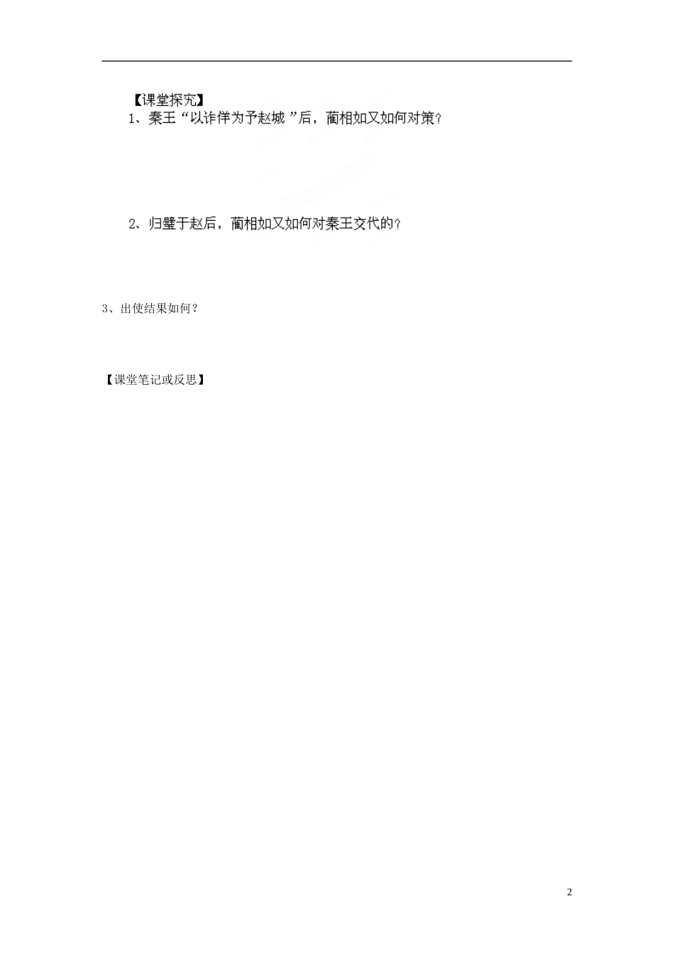 海南省海口市第十四中学高中语文《第11课 廉颇蔺相如列传》第三课时导学案 新人教版必修4_第2页