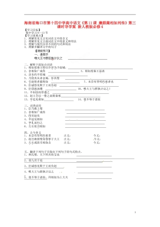 海南省海口市第十四中学高中语文《第11课 廉颇蔺相如列传》第三课时导学案 新人教版必修4