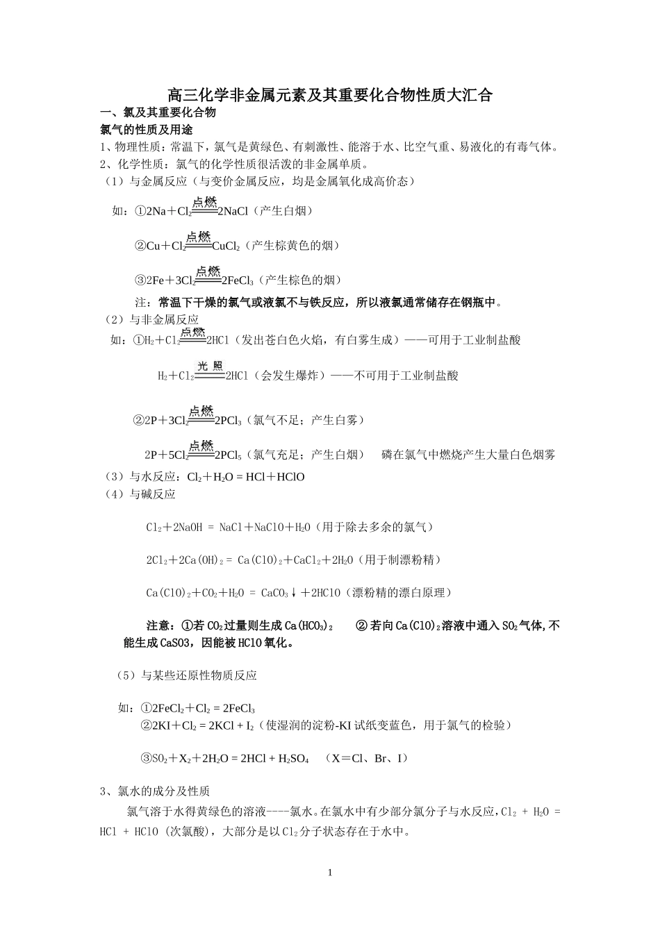 高三必会化学方程式大汇合（非金属）_第1页