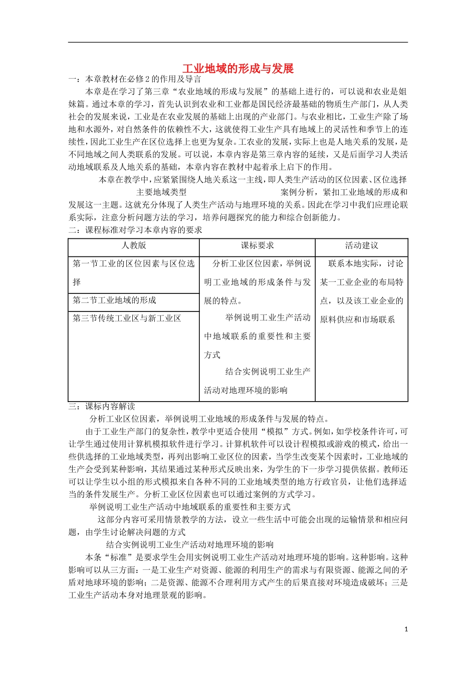 内蒙古赤峰二中高中地理 第四章第一节工业地域的形成与发展教案1 新人教版必修2_第1页
