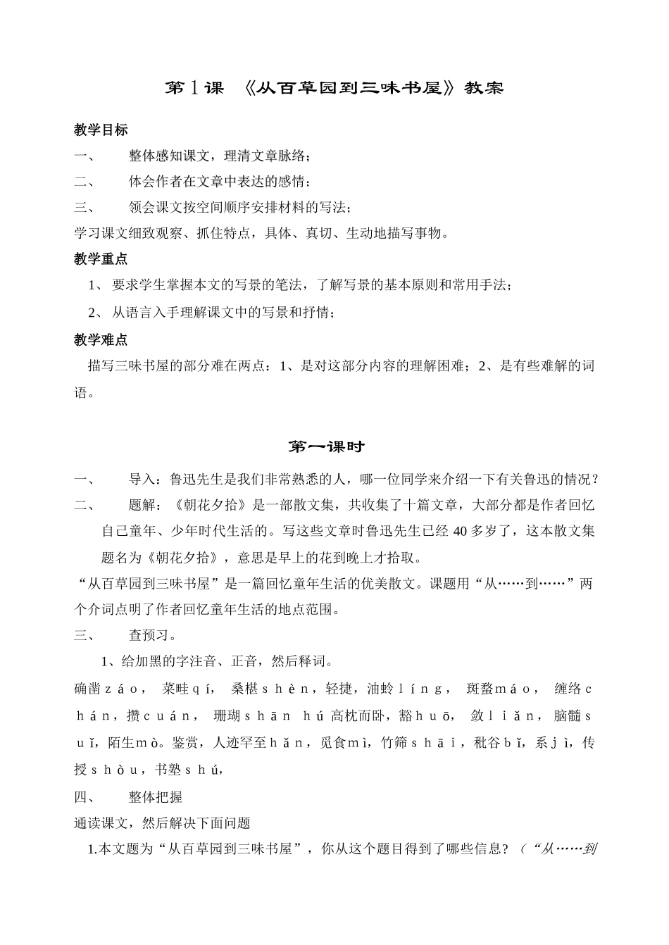 1从百草园到三味书屋_第1页