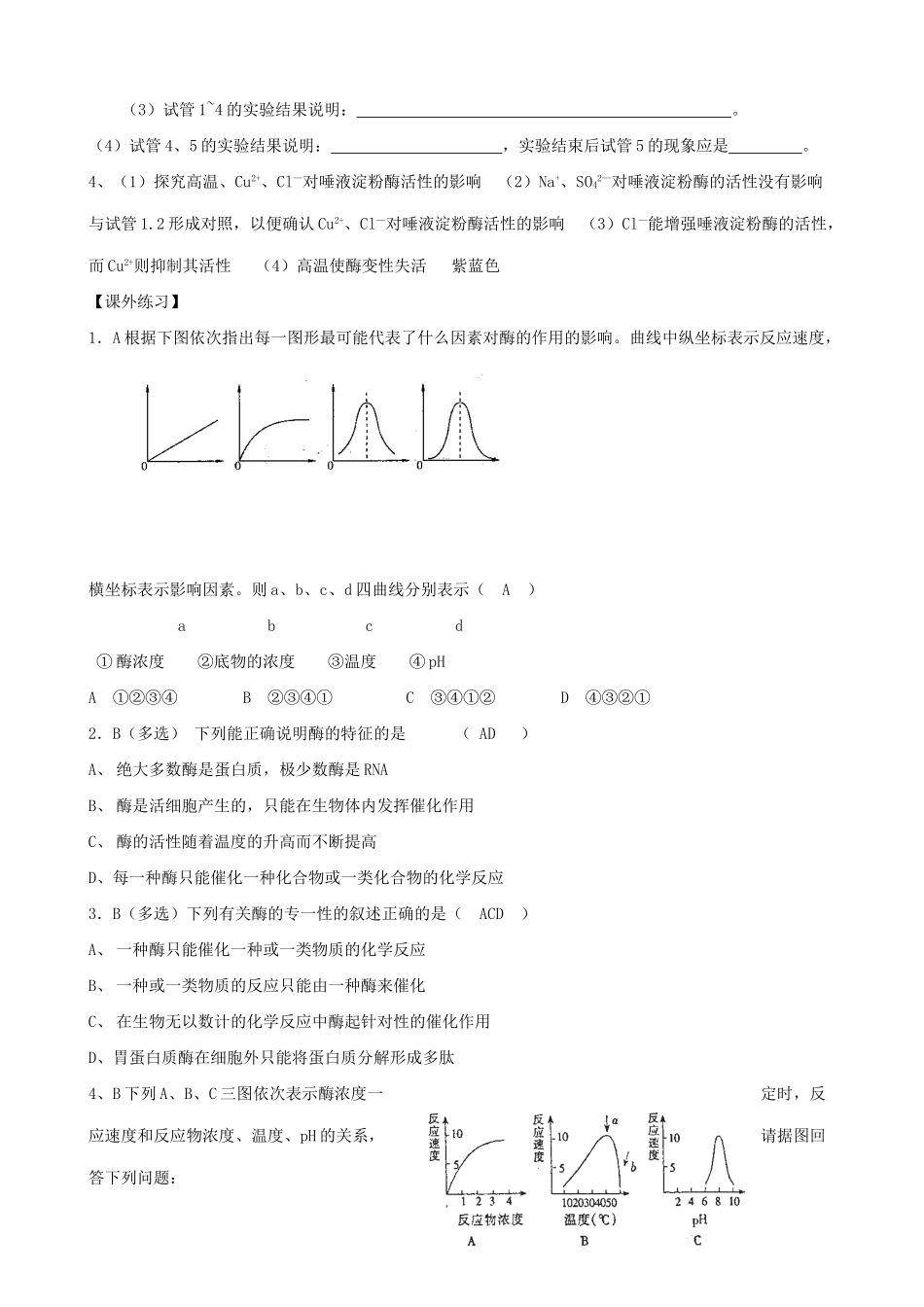 山西省运城市康杰中学高中生物 第五章第1节 降低化学反应活化能的酶同步练习 新人教版必修1_第2页