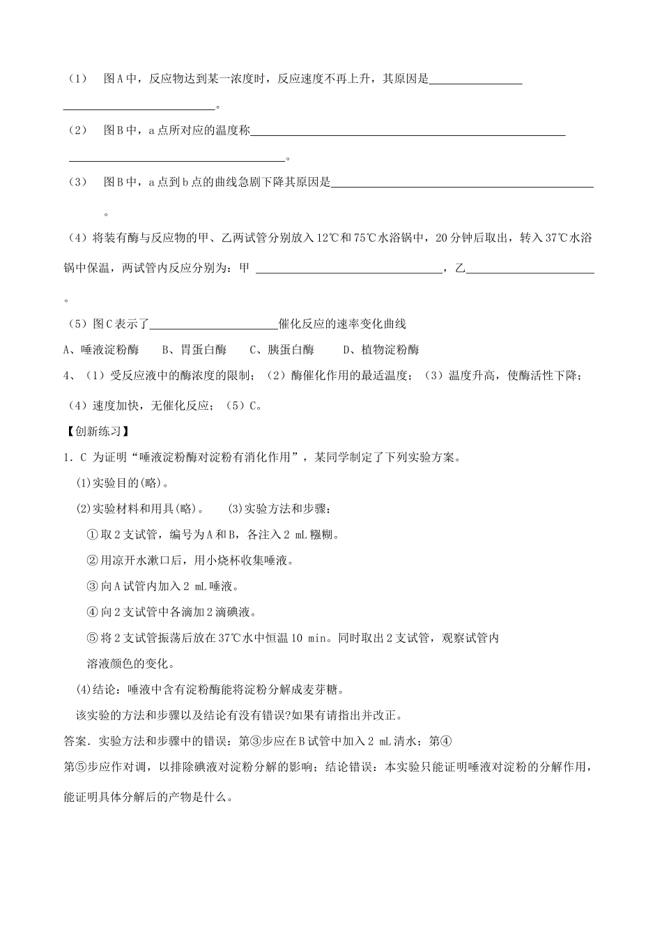 山西省运城市康杰中学高中生物 第五章第1节 降低化学反应活化能的酶同步练习 新人教版必修1_第3页