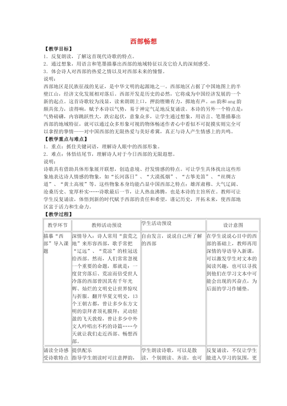 八年级语文下册 3《西部畅想》教案1 沪教版-沪教版初中八年级下册语文教案_第1页