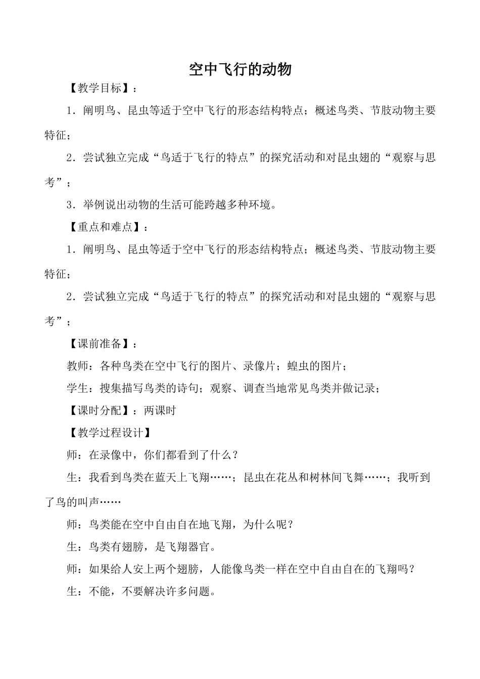 新人教版九年级生物上空中飞行的动物_第1页