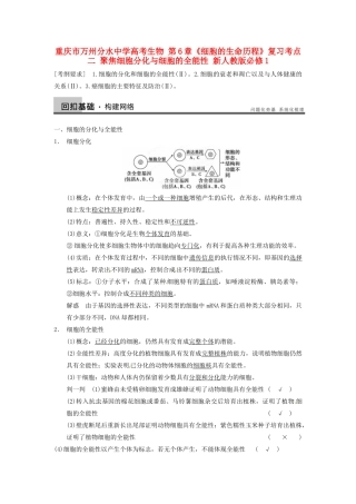 重庆市万州分水中学高考生物 第6章《细胞的生命历程》复习考点二 聚焦细胞分化与细胞的全能性 新人教版必修1