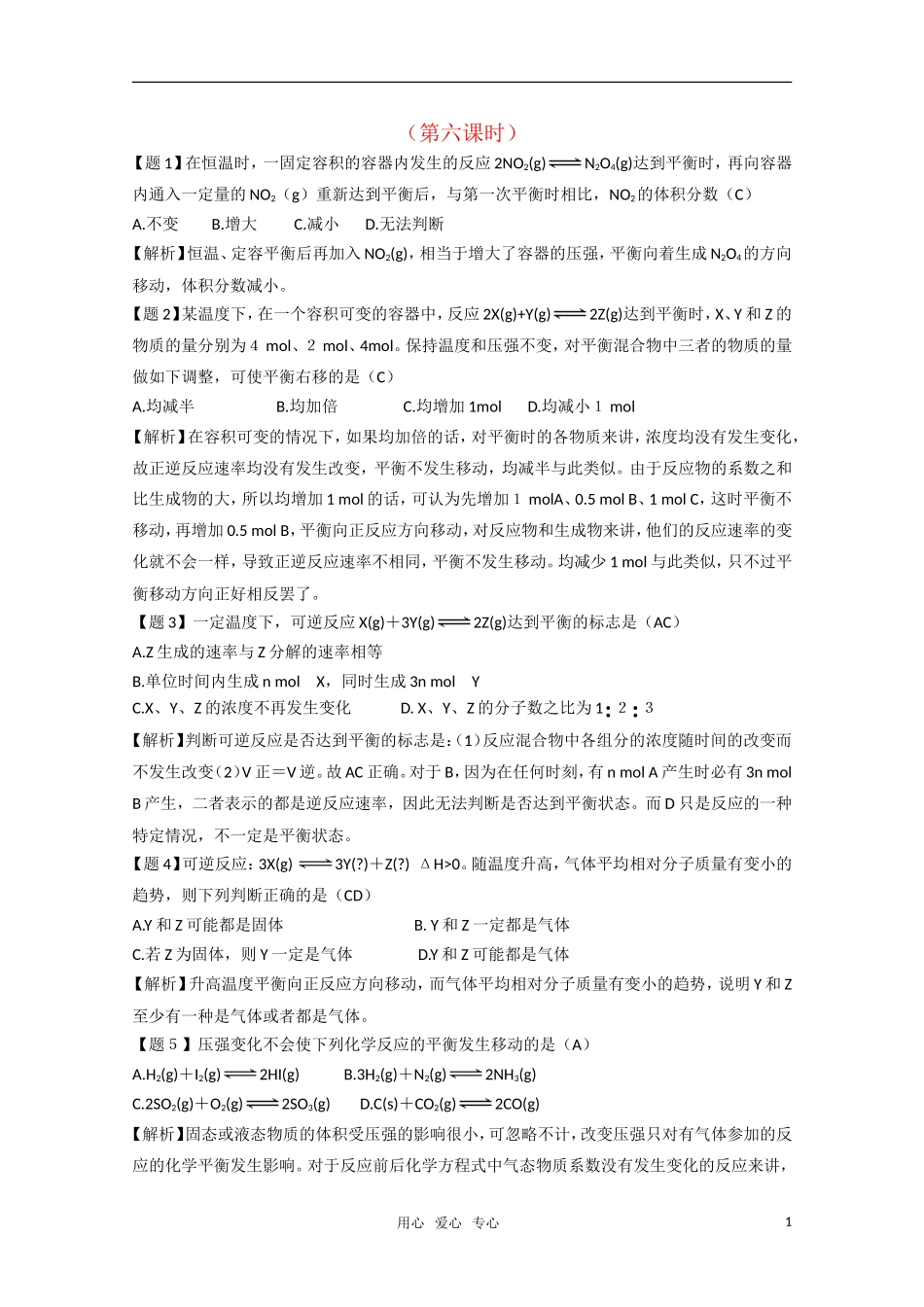 高二化学《化学反应原理》 2.2《化学反应的限度》（第5课时）教案 鲁科版选修4_第1页