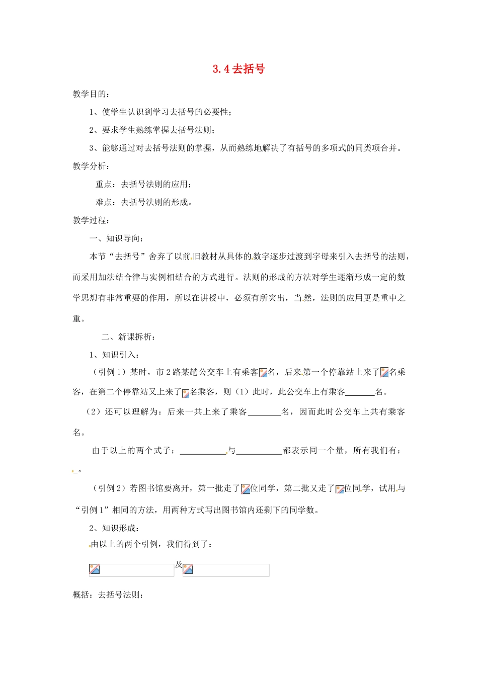 陕西省靖边四中七年级数学上册 3.4 去括号教案 华东师大版_第1页