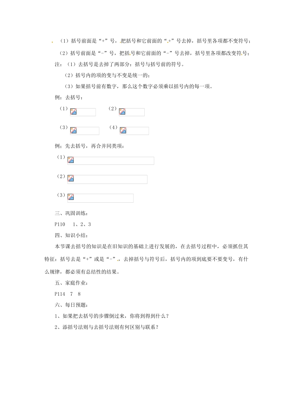陕西省靖边四中七年级数学上册 3.4 去括号教案 华东师大版_第2页