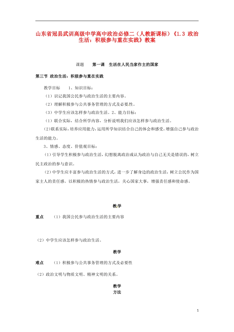 山东省冠县武训高级中学高中政治《1.3 政治生活：积极参与重在实践》教案 新人教版必修2_第1页