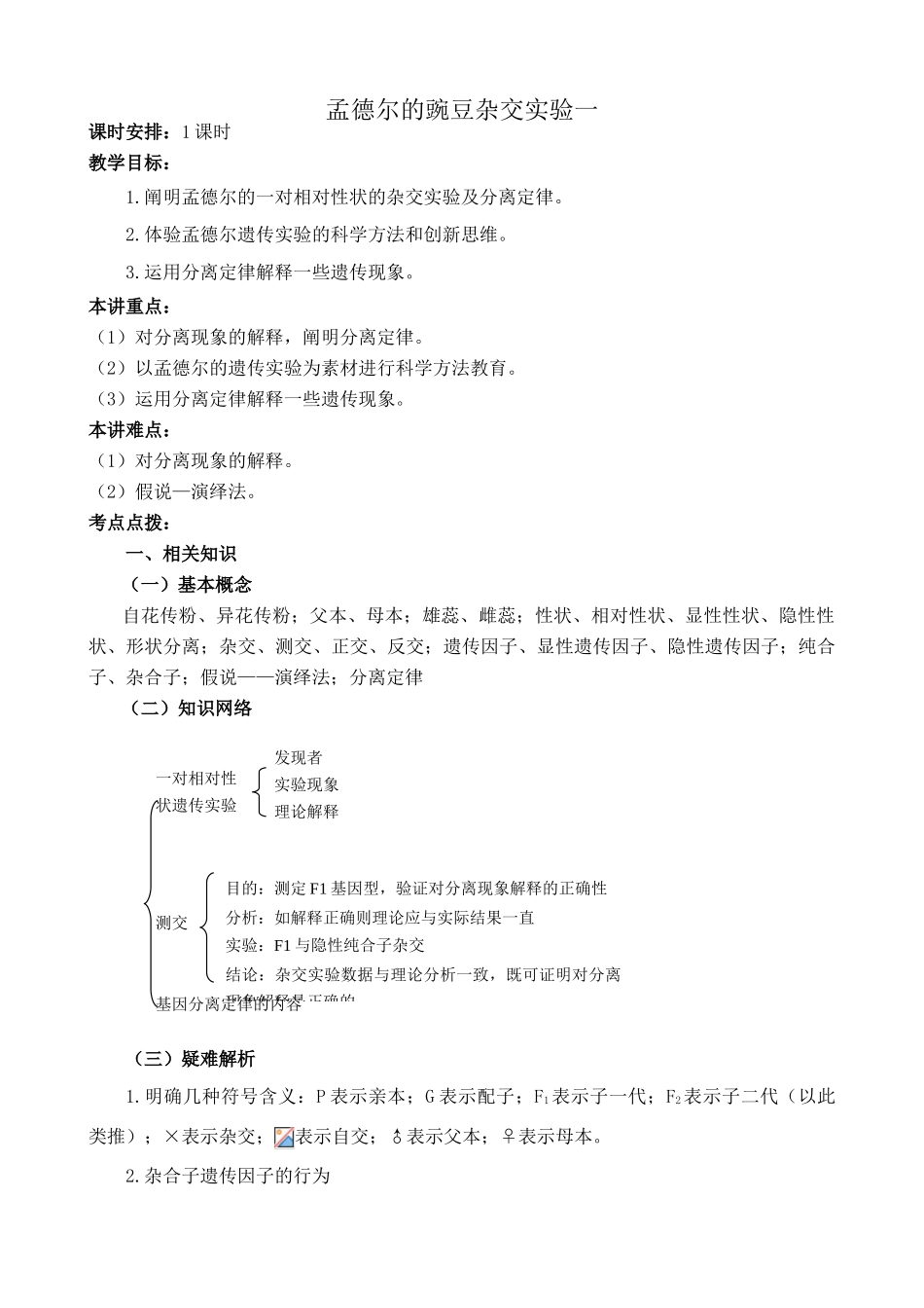 新人教版高中生物必修2孟德尔的豌豆杂交实验一_第1页