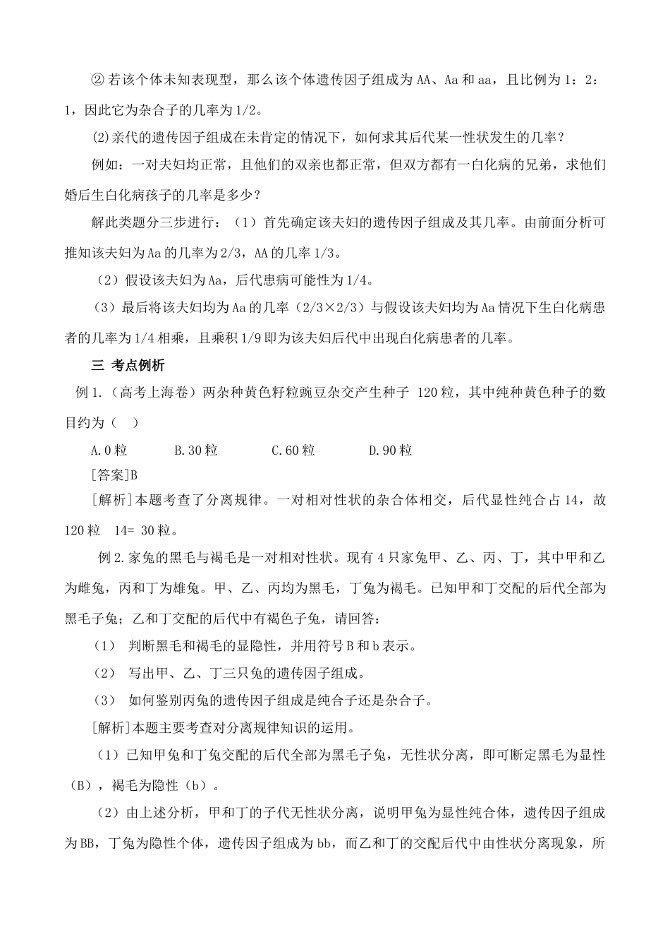 新人教版高中生物必修2孟德尔的豌豆杂交实验一_第3页