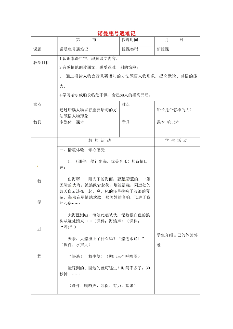 北京市大兴区魏善庄中学七年级语文上册 第四单元 第14课 诺曼底号遇难记教案 北京课改版_第1页