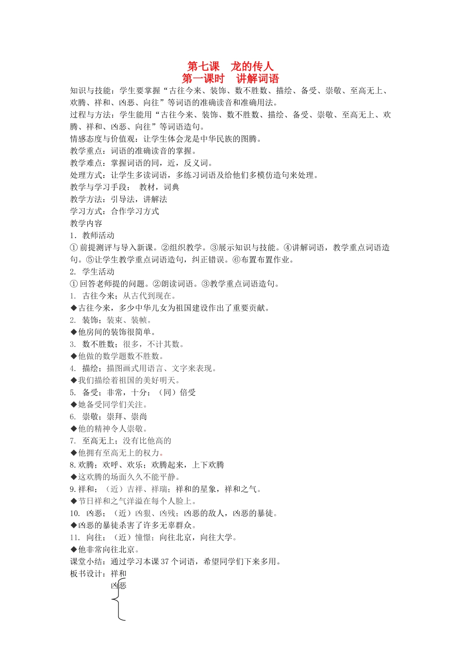 八年级语文下册 中国文化 第七课 龙的传人 第一课时 讲解词语教案 新教版（汉语）-人教版初中八年级下册语文教案_第1页